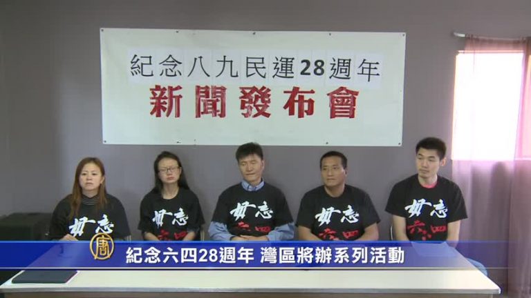 紀念六四28週年 灣區將辦系列活動