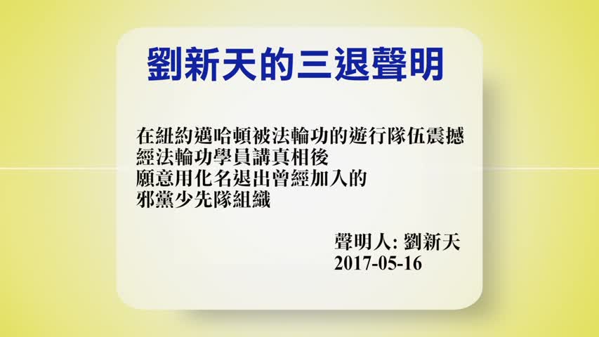 【禁闻】5月17日退党精选