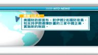 5月17日國際新聞簡訊