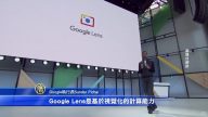 Google I/O定義未來：AI、機器學習