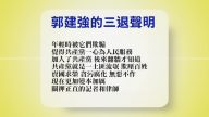 【禁闻】5月18日退党精选