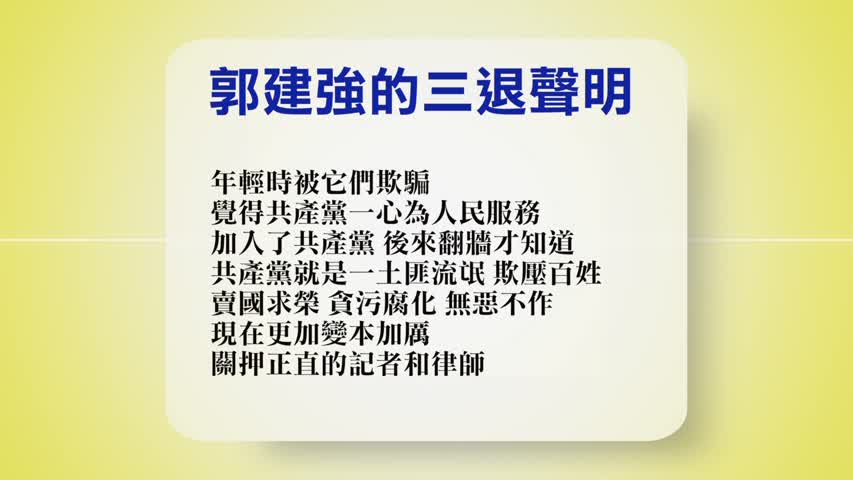 【禁闻】5月18日退党精选