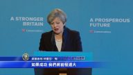 英首相宣布选前政策：未来五年最关键