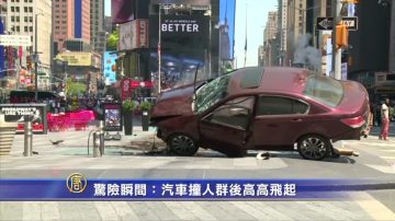 驚險瞬間：人群被撞飛 汽車高高彈起