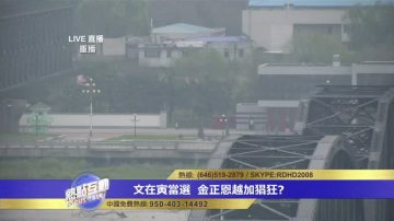 專家認為朝鮮不信任中共 雙方可能發生武力衝突