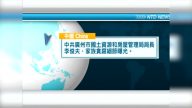 5月18日國際重要訊息