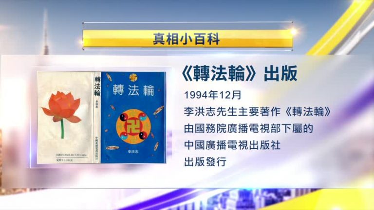【25週年專題】《轉法輪》簡介