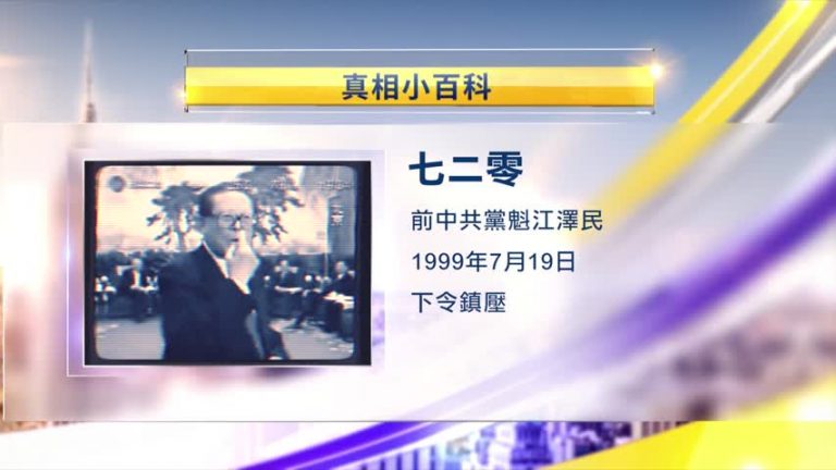 【25週年專題】回顧「720」：中共開始鎮壓法輪功