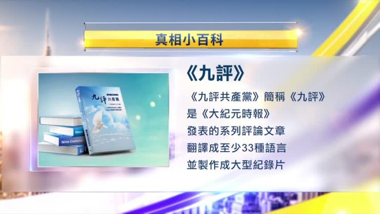 【25週年專題】《九評共產黨》簡介