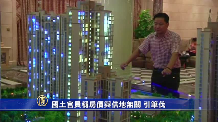 【禁闻】国土官员称房价与供地无关 引笔伐