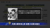 【禁闻】内蒙女厅官被立案 曾卖力迫害法轮功