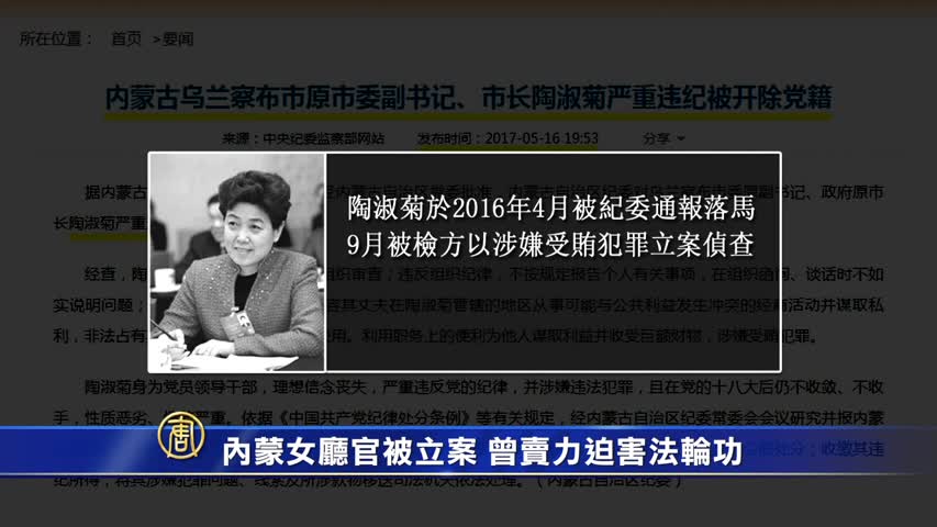 【禁闻】内蒙女厅官被立案 曾卖力迫害法轮功