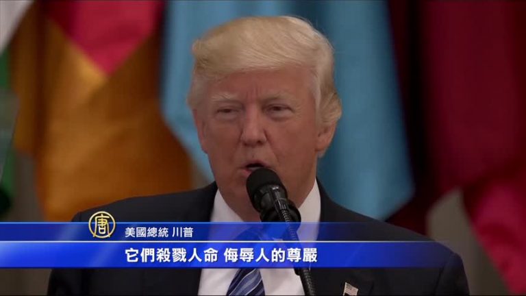 川普：反極端主義是正邪之戰