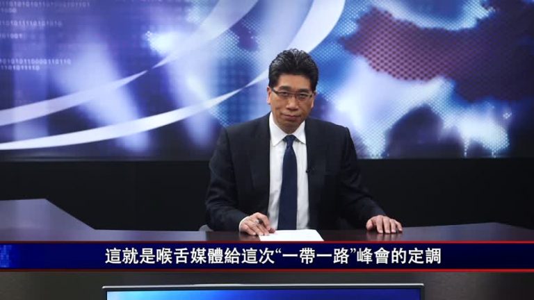 嚴真：北京高峰論壇 窮邦僻國獲得一筆意外之財