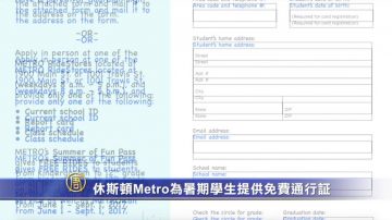 休斯顿Metro为暑期学生提供免费通行证