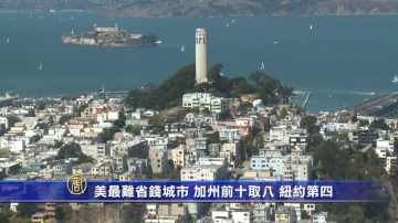 美10大最难省钱城市 加州囊括8个