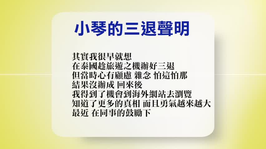 【禁闻】5月24日退党精选
