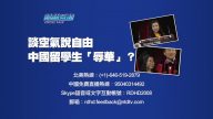 【预告】热点互动：谈空气说自由，中国留学生“辱华”？