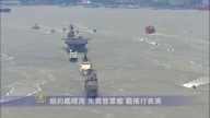 紐約艦隊周 免費登軍艦 觀飛行表演