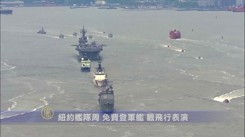 紐約艦隊周 免費登軍艦 觀飛行表演