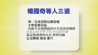 【禁闻】5月25日退党精选