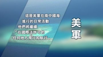 【禁闻】美军舰驶近南中国海中共人造岛礁