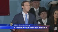 扎克伯格哈佛演講 欲建立新社會體系