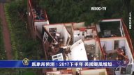氣象局預測：2017下半年 美國颶風增加