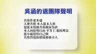 【禁聞 】5月26日退黨精選