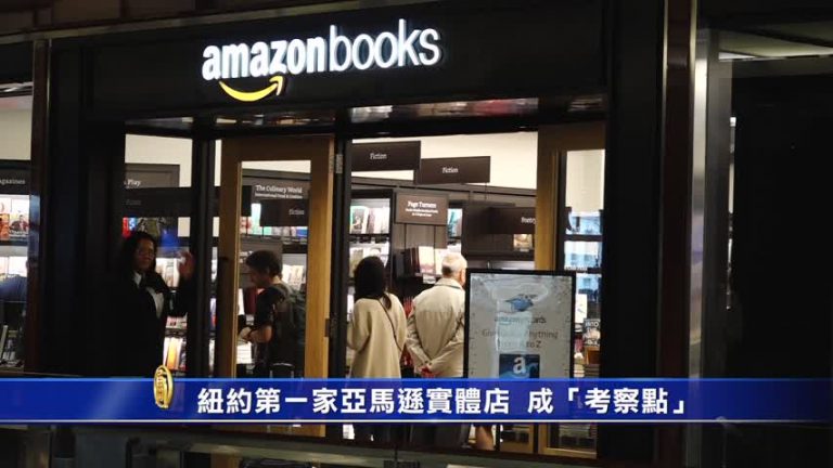 紐約第一家亞馬遜實體店  成「考察點」
