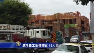 奧克蘭工地傳事故 19人墜落 12人傷
