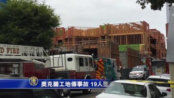 奥克兰工地传事故 19人坠落 12人伤