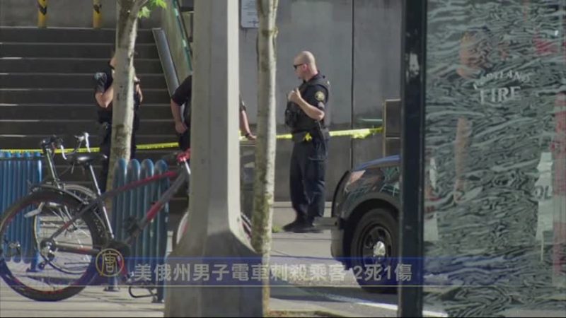 美俄州男子电车刺杀乘客 2死1伤