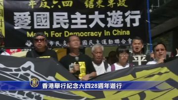 【禁闻】香港举行纪念六四28周年游行