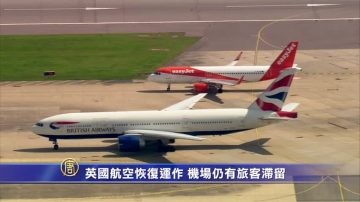 英國航空恢復運作 仍有旅客滯留