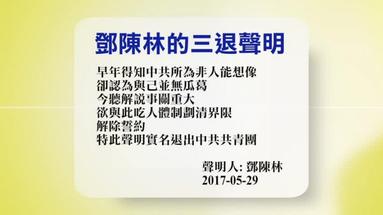 【禁聞】5月29日退黨精選
