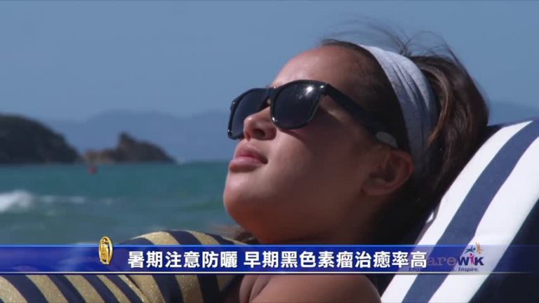 暑期注意防曬 早期黑色素瘤治癒率高