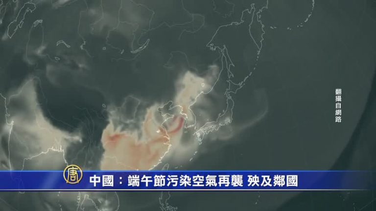 中國：端午節污染空氣再襲 殃及鄰國