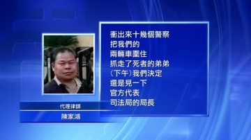 廣西搶屍事件 律師家屬遭警跟蹤圍堵