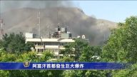 阿富汗首都發生巨大爆炸