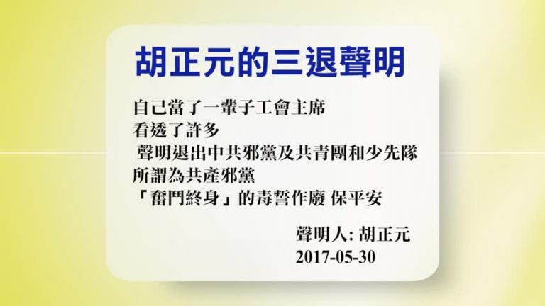【禁聞】5月31日退黨精選