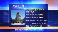 【南加周末亮点】17年6月第1期