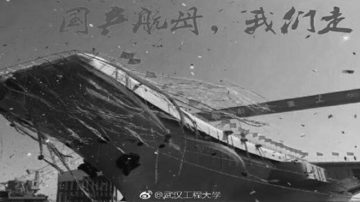 黨媒自曝：國產航母落後美軍60年 只能用於防禦