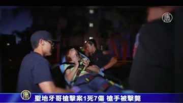 聖地亞哥槍擊案1死7傷 槍手被擊斃