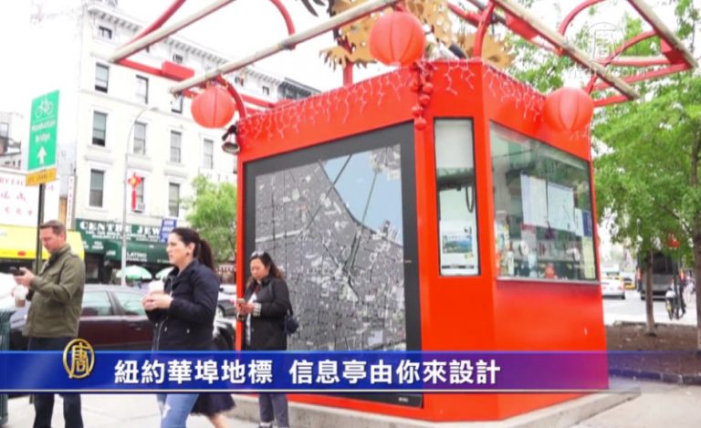 紐約華埠地標  信息亭由你來設計