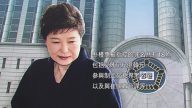 韩国前总统朴槿惠首次预审开庭
