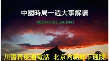 謝天奇：習神祕隱身 溫家寶高調露面 高層會議釋兩清洗信號