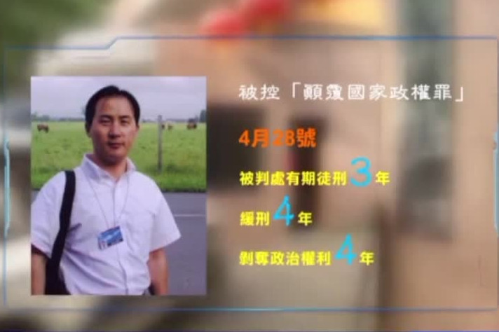 【禁闻】缓刑后变相拘禁 中共禁言异议人士