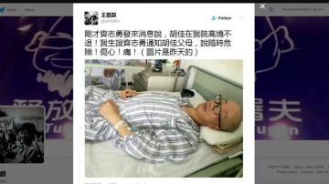 【禁闻】胡佳急性胰腺炎入院 病床上谈反共