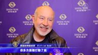 德国音乐舞蹈界：神韵艺术定会流芳百世